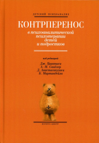 Контрперенос в психоаналитической психотерапии детей и подростков. Выпуск 1. Под ред. Циантиса Дж., Сандлер А.-М., Анастасопулоса Д., Мартиндейла Б
