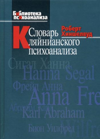 Словарь кляйнианского психоанализа. Хиншелвуд Р.Д.