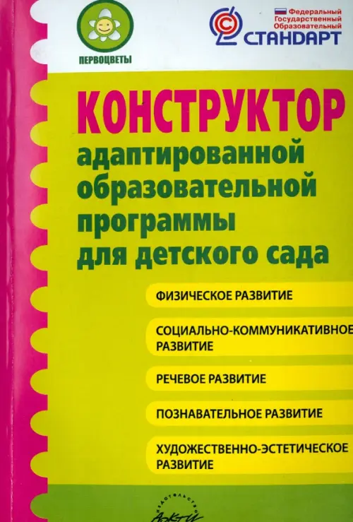 Конструктор адаптированной образовательной программы для детского сада. ФГОС. Микляева Наталья Викторовна