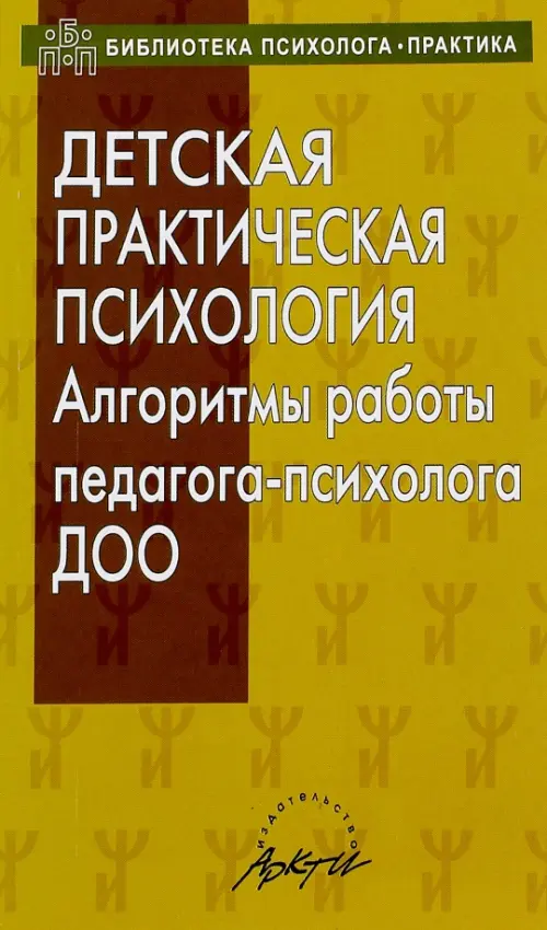 Детская практическая психология. Алгоритмы работы психолога ДОО. Афонькина Юлия Александровна