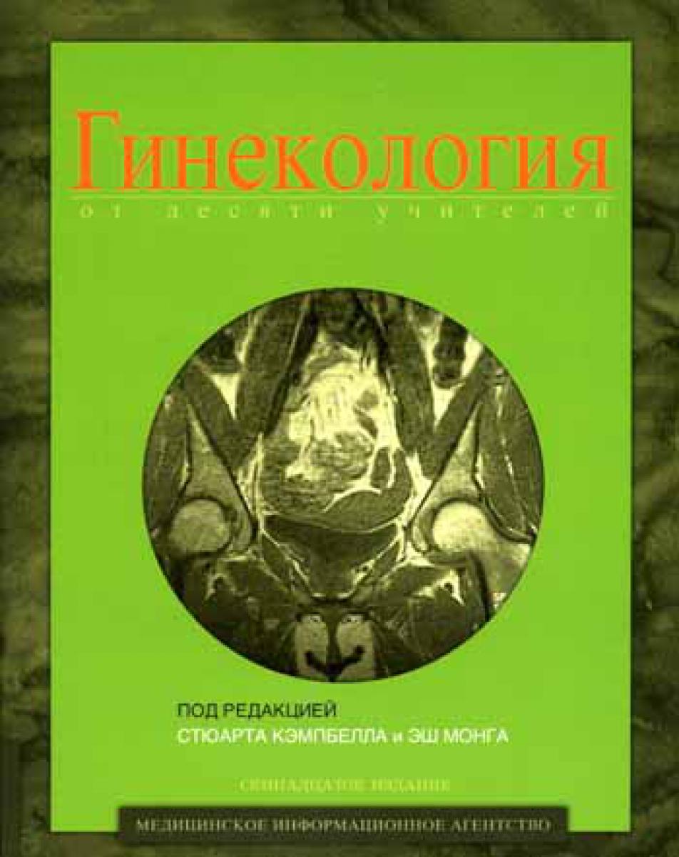 Гинекология от десяти учителей. 17-е изд. Под ред. Кэмпбелла С.