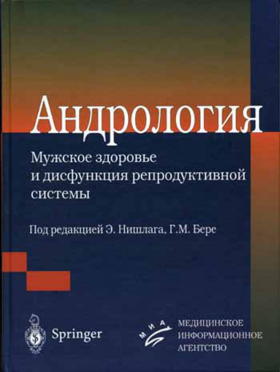 Андрология. Мужское здоровье и дисфункция репродуктивной системы. Под ред. Нишлага Э.