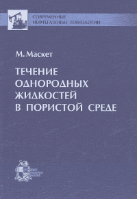 Течение однородных жидкостей в пористой среде. Маскет М.