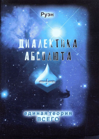 Диалектика Абсолюта. Суонистика - Единая Теория Всего. Руэн (Кирсанов А.В.)