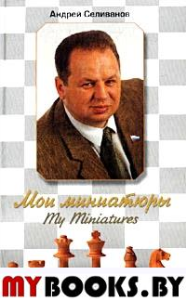 Мои миниатюры. Селиванов А.