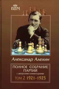 Полное собр.партий с автор.коммент.т2.1921-1925. Алехин А.