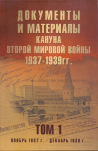 Документы и материалы кануна Второй мировой войны.1937-1939гг. Том 1. Никольский А.,С