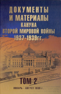 Документы и материалы кануна Второй мировой войны.1937-1939гг. Том 2 (12+). Никольский А.,С