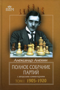 Полное собрание партий с авторскими комментариями.Т1.1905-1920. Алехин А.