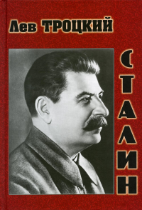 Сталин. Троцкий Л.