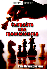 Сыграйте как гроссмейстер. Кониковский Е.
