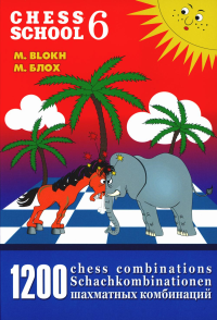 1200 шахматных комбинаций/The Manual of Chess Combinations 6. Блох М.