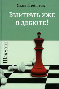 Шахматы. Выиграть уже в дебюте! (12+). Нейштадт Я.