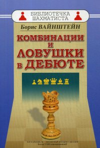 Комбинации и ловушки в дебюте. Вайнштейн Б.