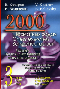 2000 шахматных задач. 1-2 разряд. Ч. 3. Шахматные комбинации. Решебник (русско-англ. )