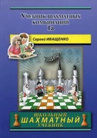 Учебник шахматных комбинаций 1a . Иващенко С.