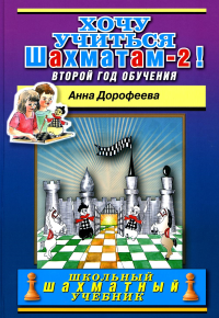 Хочу учиться шахматам-2 !Второй год обучения. Дорофеева А.