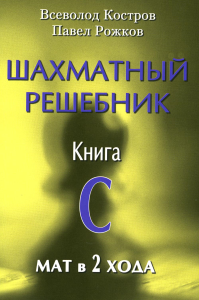 Шахматный решебник. Книга C. Мат в 2 хода. Костров В.,Рожк