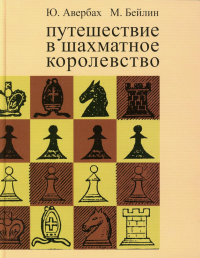 Авербах Ю.,Бейл Путешествие в шахматное королевство