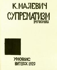 Супрематизм. 34 рисунка. Малевич К.С.