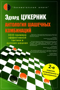 Антология шашечных комбинаций. 3333 примера эффективной тактики в русских шашках. Цукерник Э.