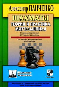 Шахматы. Теория и практика миттельшпиля (2-е издание,переработанне,дополненное). Панченко А.