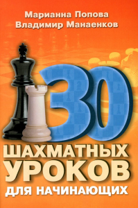 30 шахматных уроков для начинающих. Попова М.,Манае