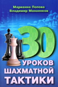 30 уроков шахматной тактики. Попова М.,Манае