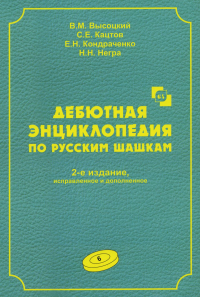 Дебютная энциклопедия Т. 6 по русским шашкам . Высоцкий В.,Кац