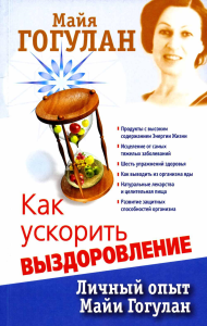 Как ускорить выздоровление.Личный опыт Майи Гогулан. Гогулан М.