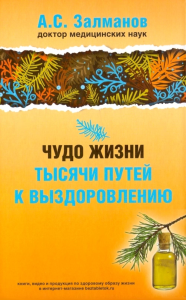 Чудо жизни. Тысячи путей к выздоровлению . Залманов А.