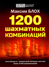 1200 шахматных комбинаций. (Секреты шахмат). Блох М.В.