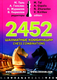 2452 шахматные комбинации (6+). Таль М.,Гипслис