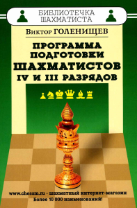 Программа подготовки шахматистов IV и III разрядов. Голенищев В.