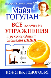 Все ключевые упражнения и рекомендации системы Ниши.Конспект здоровья (12+). Гогулан М.