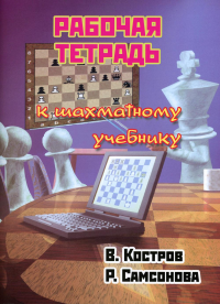 Рабочая тетрадь к шахматному учебнику. Костров В.,Самс