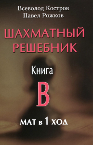 Шахматный решебник. Книга B. Мат в 1 ход. Костров В.,Рожк