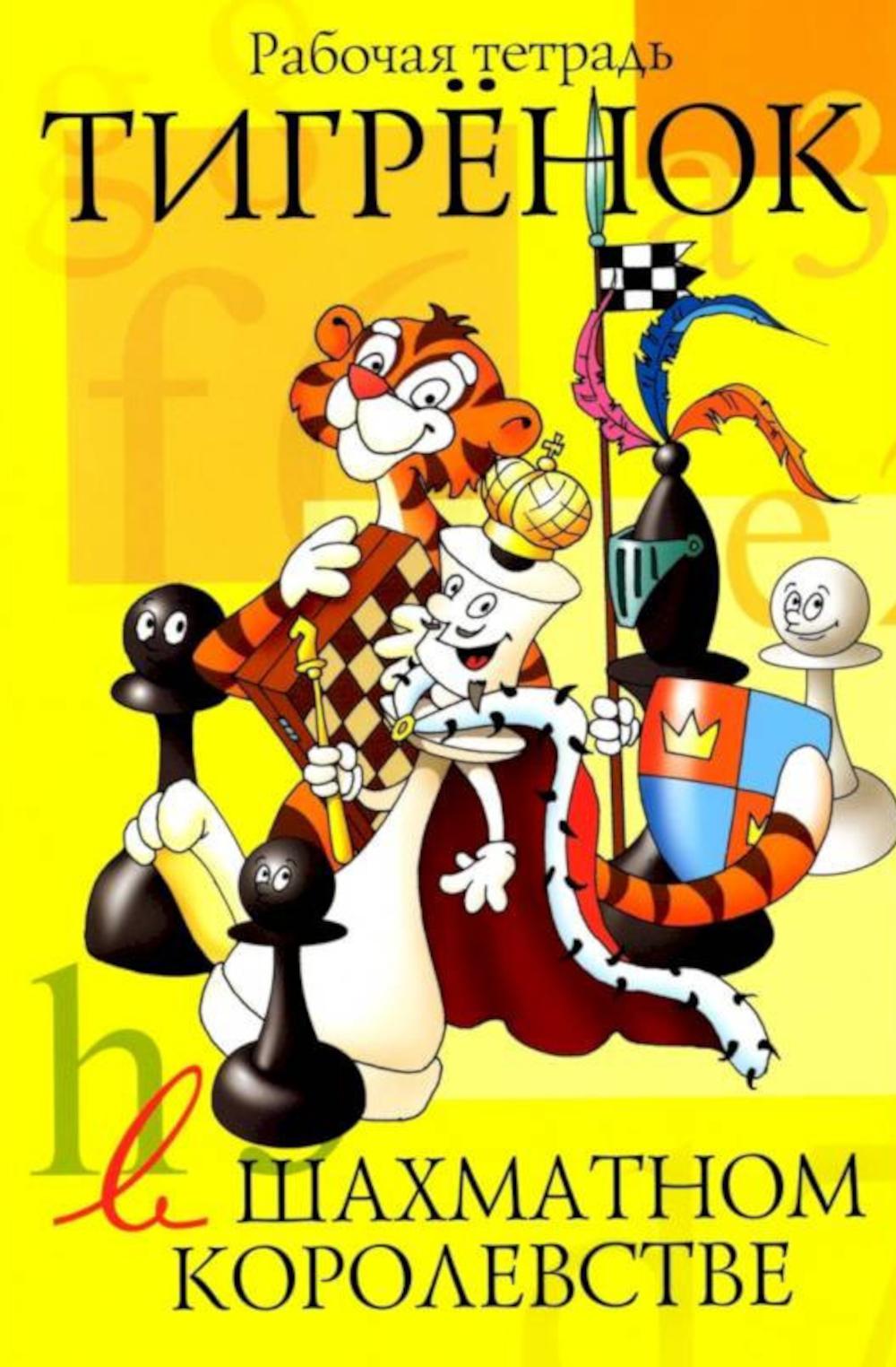Тигрёнок в шахматном королевстве.Рабочая тетрадь. Степовая Т.