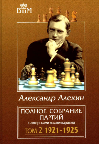 Полное собрание партий с авторскими комментариями. Т. 2. 1921-1925. Алехин А.А.