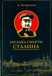 Загадка смерти Сталина (мягк. ). Авторханов А.