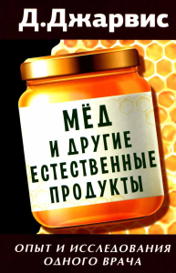 Мед и другие естественные продукты. Опыт и исследования одного врача. Джарвис Д.