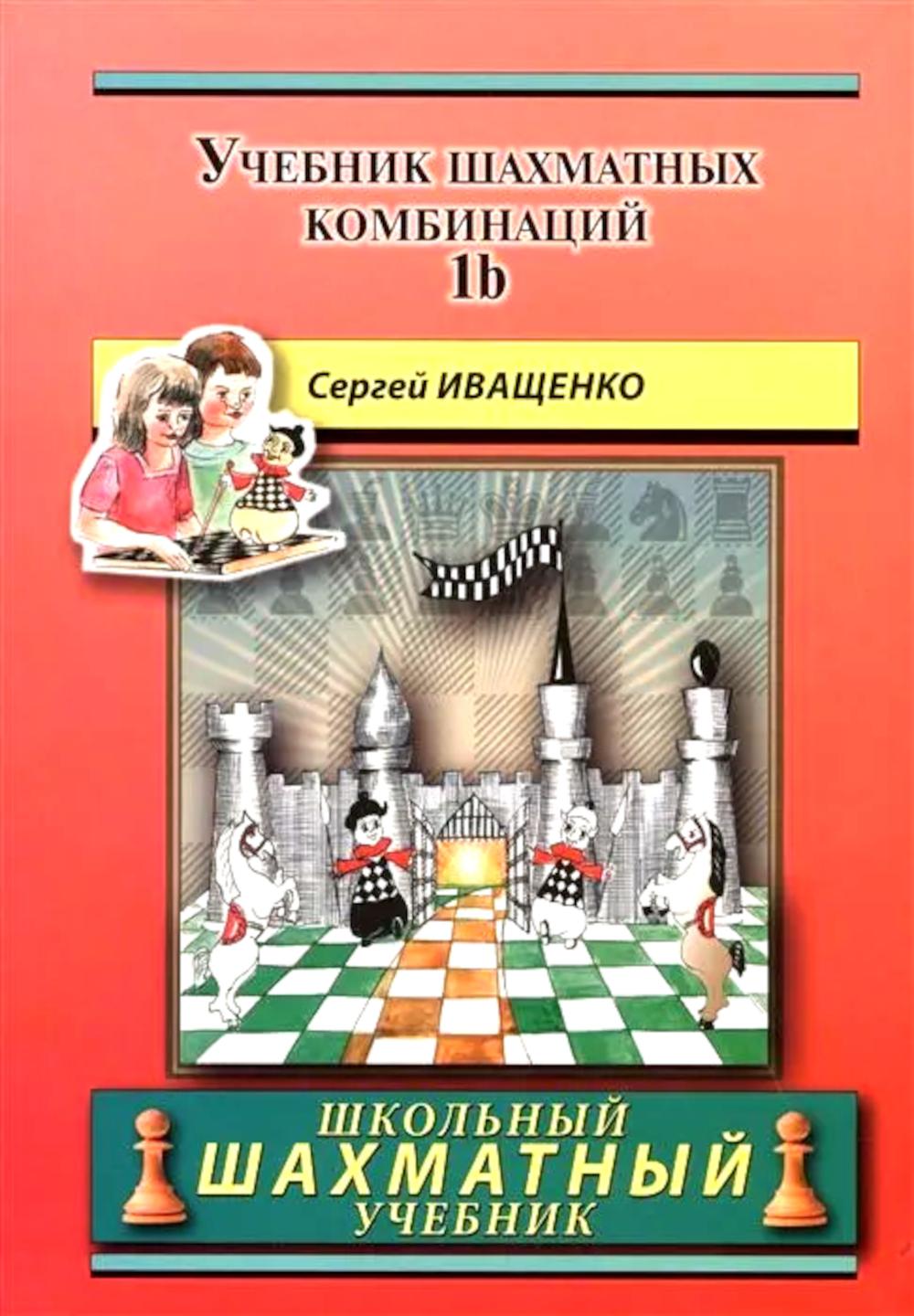 Учебник шахматных комбинаций. Т. 1b. Иващенко С.