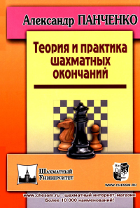 Теория и практика шахматных окончаний. Панченко А.