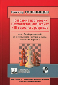 Программа подготовки шахматистов юношеских и III взрослого разрядов(под ред.Карп. Голенищев В.