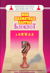 Мои шахматные партии. Блокнот. Аманназаров М.А.