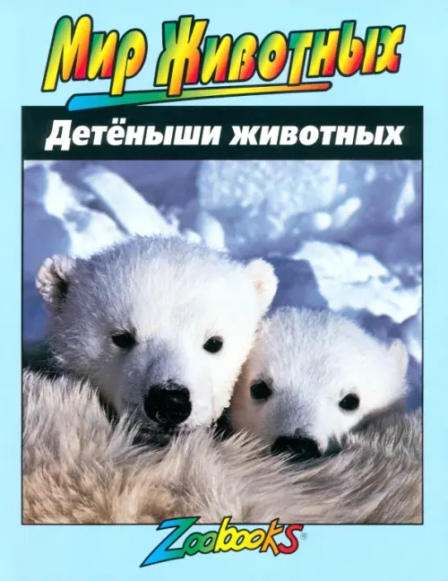 Детеныши животных. Элвуд Энн