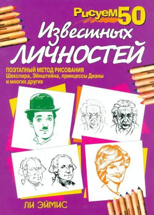 Рисуем 50 известных личностей. Эймис Ли Дж.