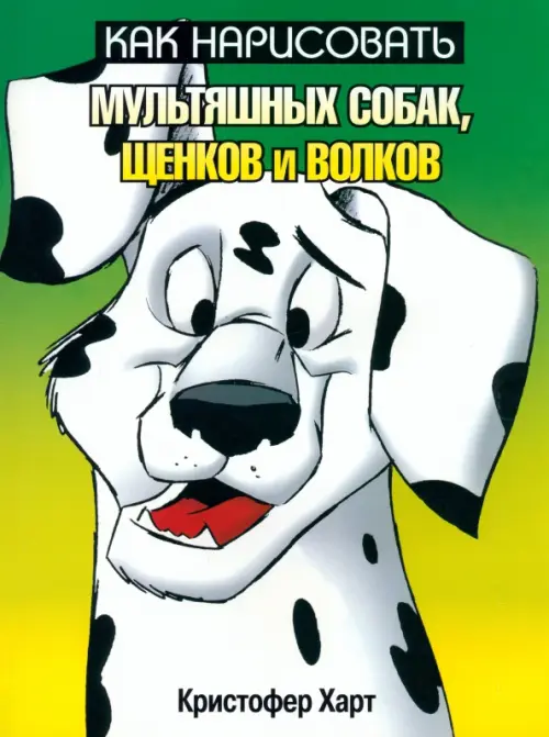 Как нарисовать мультяшных собак, щенков и волков. Харт Кристофер