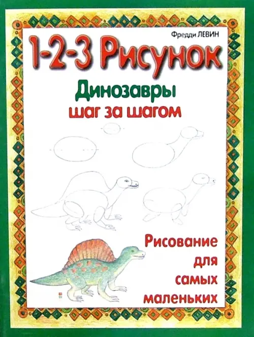 Динозавры. 1-2-3 рисунок. Левин Фредди