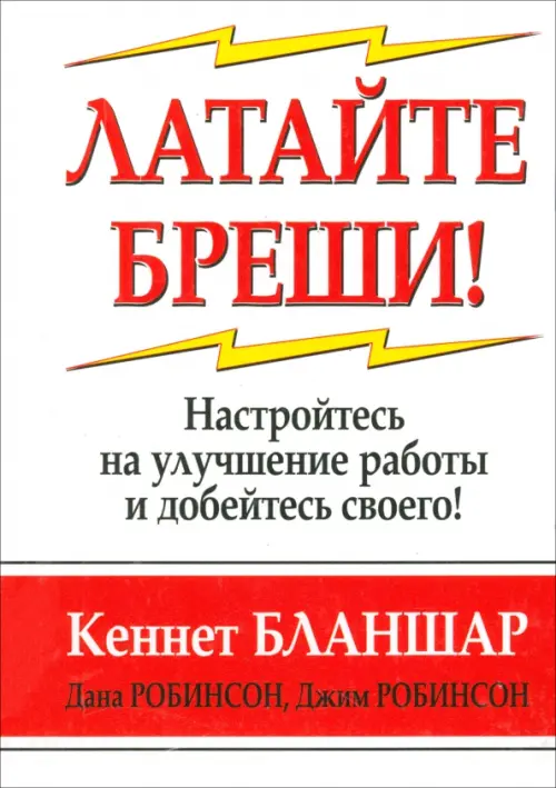 Латайте бреши!. Бланшар Кеннет